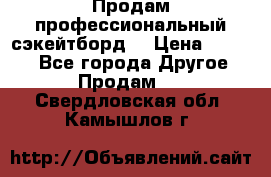 Продам профессиональный сэкейтборд  › Цена ­ 5 000 - Все города Другое » Продам   . Свердловская обл.,Камышлов г.